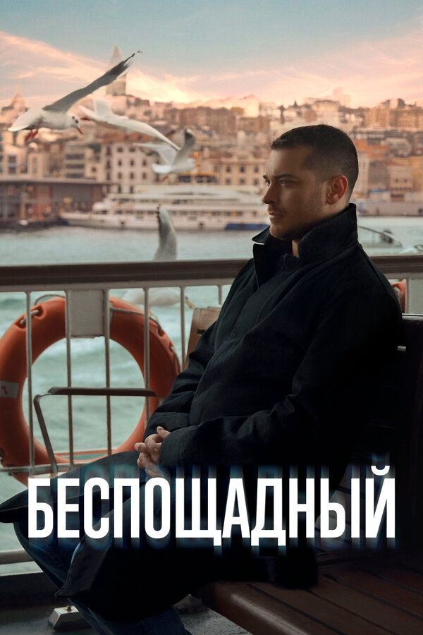 Беспощадный сериал 2024 смотреть онлайн бесплатно в хорошем качестве HD
